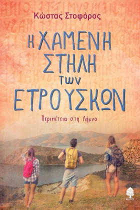 Η ΧΑΜΕΝΗ Σ …