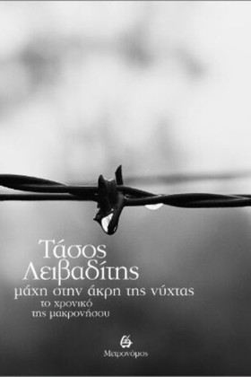 ΜΑΧΗ ΣΤΗΝ …