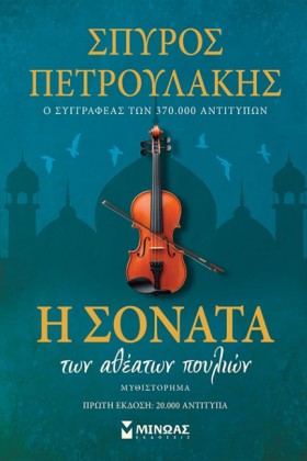 Η ΣΟΝΑΤΑ Τ &hellip;