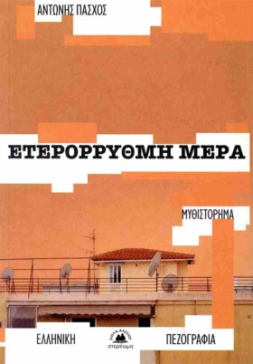 ΕΤΕΡΟΡΡΥΘΜ &hellip;