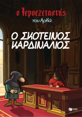Ο ΙΕΡΟΕΞΕΤ &hellip;