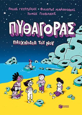 ΠΥΘΑΓΟΡΑΣ, …