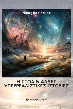Η ΣΤΟΑ ΚΑΙ …