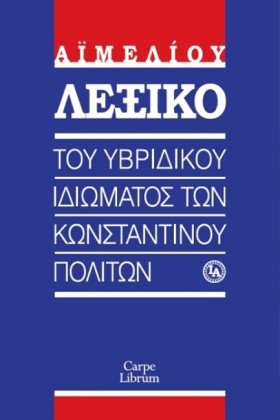 ΛΕΞΙΚΟ ΤΟΥ &hellip;
