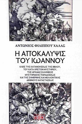 Η ΑΠΟΚΑΛΥΨ &hellip;