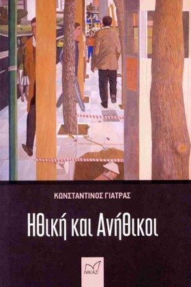 ΗΘΙΚΗ ΚΑΙ &hellip;