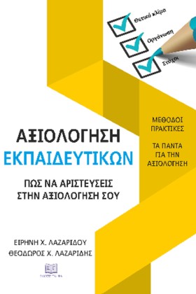 ΑΞΙΟΛΟΓΗΣΗ &hellip;