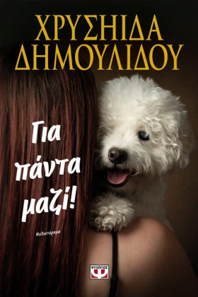 ΓΙΑ ΠΑΝΤΑ &hellip;
