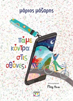 ΠΑΜΕ ΚΟΝΤΡ …
