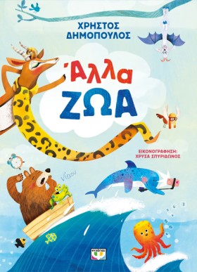 ΑΛΛΑ ΖΩΑ