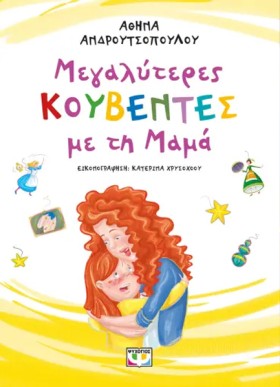 ΜΕΓΑΛΥΤΕΡΕ …