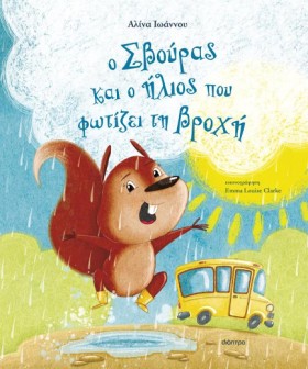 Ο ΣΒΟΥΡΑΣ …
