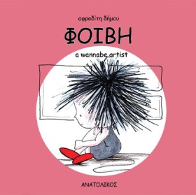 ΦΟΙΒΗ, A W …