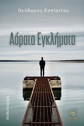 ΑΟΡΑΤΑ ΕΓΚ …