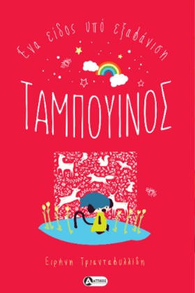 ΤΑΜΠΟΥΙΝΟΣ