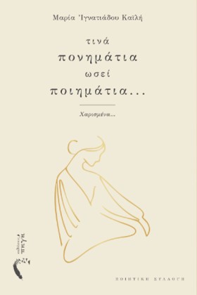 ΤΙΝΑ ΠΟΝΗΜ &hellip;