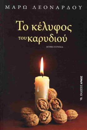 ΤΟ ΚΕΛΥΦΟΣ …