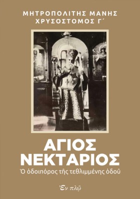 ΑΓΙΟΣ ΝΕΚΤ &hellip;