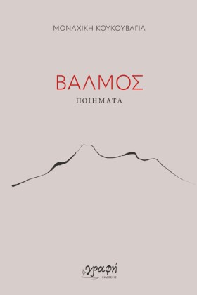 ΒΑΛΜΟΣ