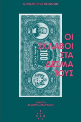 ΟΙ ΣΚΛΑΒΟΙ …