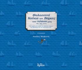 ΘΑΛΑΣΣΙΝΑ &hellip;
