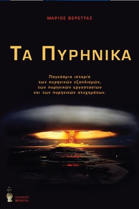 ΤΑ ΠΥΡΗΝΙΚ …
