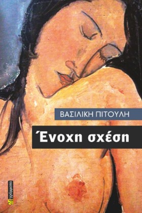 ΕΝΟΧΗ ΣΧΕΣ &hellip;