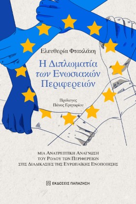 Η ΔΙΠΛΩΜΑΤ &hellip;