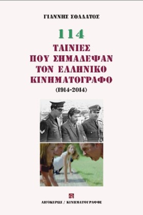 114 ΤΑΙΝΙΕ …