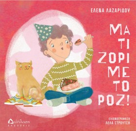 ΜΑ ΤΙ ΖΟΡΙ …