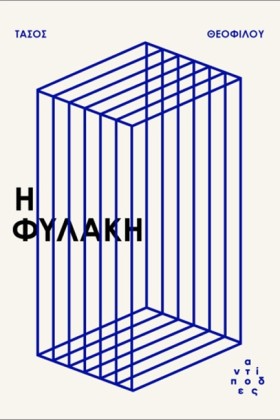 Η ΦΥΛΑΚΗ