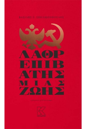Ο ΛΑΘΡΕΠΙΒ &hellip;