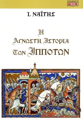 Η ΑΓΝΩΣΤΗ &hellip;