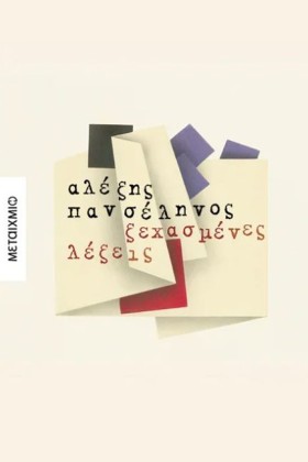 ΞΕΧΑΣΜΕΝΕΣ &hellip;