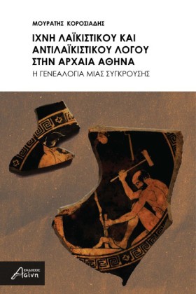 ΙΧΝΗ ΛΑΪΚΙ …