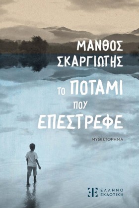 ΤΟ ΠΟΤΑΜΙ &hellip;