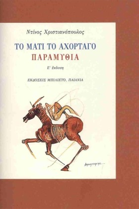 ΤΟ ΜΑΤΙ ΤΟ &hellip;