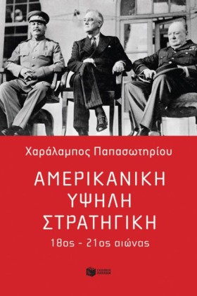 ΑΜΕΡΙΚΑΝΙΚ &hellip;