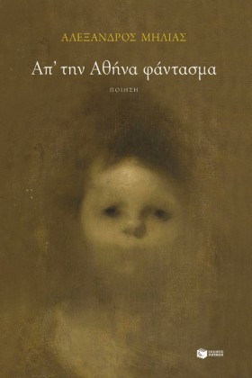 ΑΠ΄ΤΗΝ ΑΘΗ …