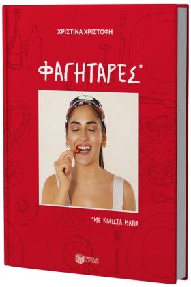 ΦΑΓΗΤΑΡΕΣ, &hellip;
