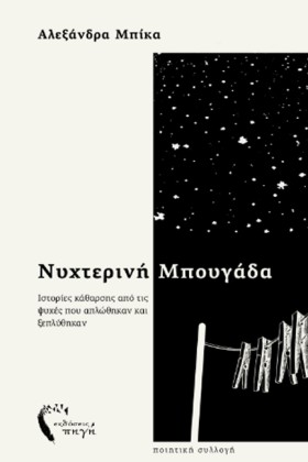 ΝΥΧΤΕΡΙΝΗ …