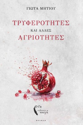ΤΡΥΦΕΡΟΤΗΤ &hellip;