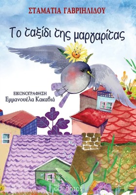 ΤΟ ΤΑΞΙΔΙ …