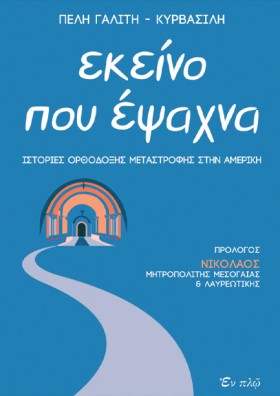 ΕΚΕΙΝΟ ΠΟΥ &hellip;