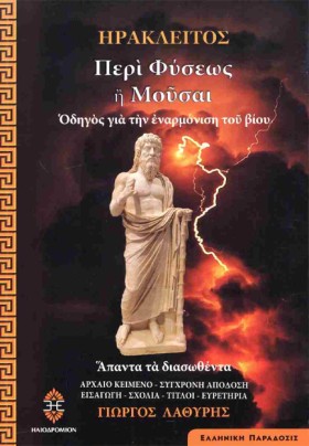 ΠΕΡΙ ΦΥΣΕΩ &hellip;