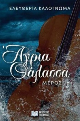 ΑΓΡΙΑ ΘΑΛΑ …