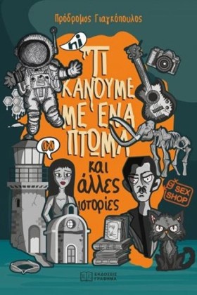 ΤΙ ΚΑΝΟΥΜΕ …