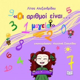 ΟΙ ΑΡΙΘΜΟΙ …