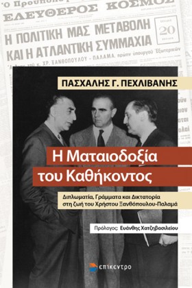 Η ΜΑΤΑΙΟΔΟ &hellip;