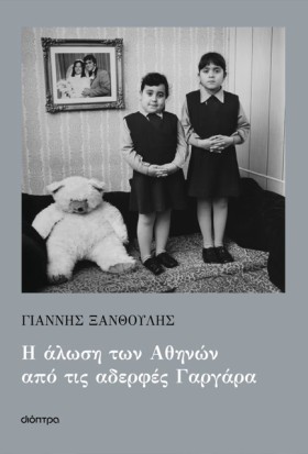 Η ΑΛΩΣΗ ΤΩ &hellip;